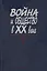 Война и общество в XX веке. В трех книга. Книга 1. Война и общество накануне и в период Первой мировой войны — 2570211 — 1