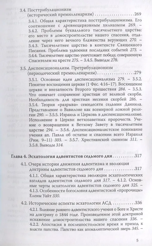 Книга Ложные пророчества о будущем в свете Христовой истины. Православная оценка эсхатологических доктрин баптистов, пятидесятников, адвентистов седьмого дня и свидетелей Иеговы (Евгений Веселов) — 4