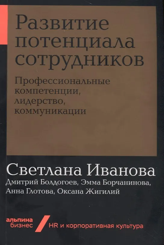 Книга Развитие потенциала сотрудников. Профессиональные компетенции, лидерство, коммуникации (Светлана Иванова) — 1