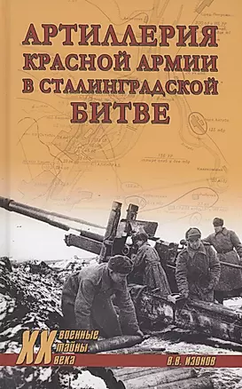 Артиллерия Красной армии в Сталинградской битве — 2980052 — 1