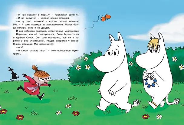 Книга Большая книга историй о Муми-троллях (Т. Сааринен, Туомас Мякеля, Клив Алан, Тапани Багге, Ф. Мьод) — 3