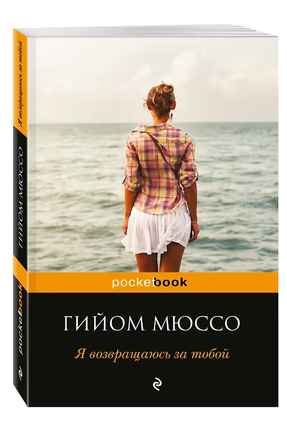 Книга Я возвращаюсь за тобой (Гийом Мюссо) — 4