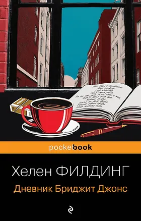 Книга Дневник Бриджит Джонс (Хелен Филдинг)
