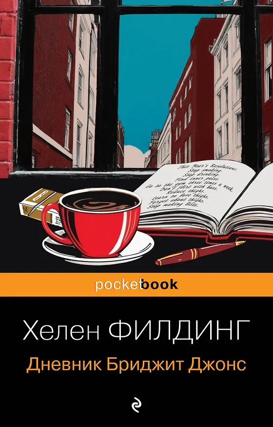 Книга Дневник Бриджит Джонс (Хелен Филдинг) — 1
