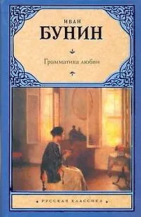 Книга Грамматика любви (Иван Бунин) — 1