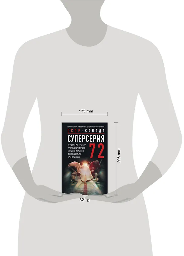 Книга Суперсерия 72. СССР-Канада: история самого невероятного хоккейного противостояния (Владислав Третьяк, Александр Якушев, Борис Михайлов) — 5