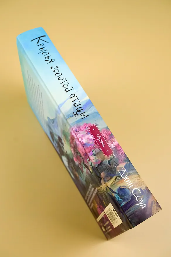 Книга Крылья золотой птицы. Муцянь (Джин Соул) — 11