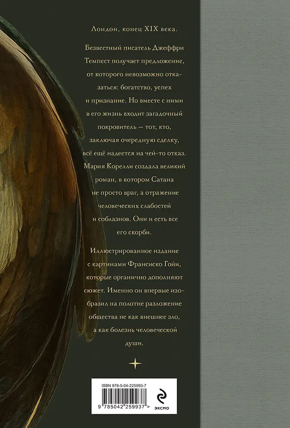 Книга Скорбь сатаны (Мария Корелли) — 2