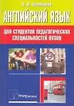 Английский язык для студентов педагогических специальностей вузов / (мягк). Голованев В. (Матица)