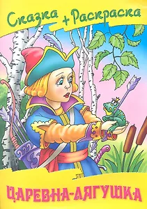 Царевна - лягушка