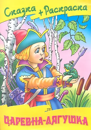 Царевна - лягушка 📖 купить книгу по выгодной цене в «Читай-город» ISBN ...