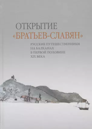 Открытие «братьев-славян»: русские путешественники на Балканах в первой половине XIX века — 2662781 — 1