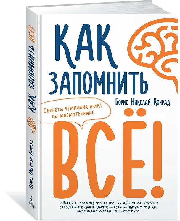 Книга Как запомнить всё! Секреты чемпиона мира по мнемотехнике (Борис Конрад) — 2