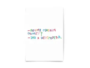 Открытка одинарная "Почему горелым пахнет"