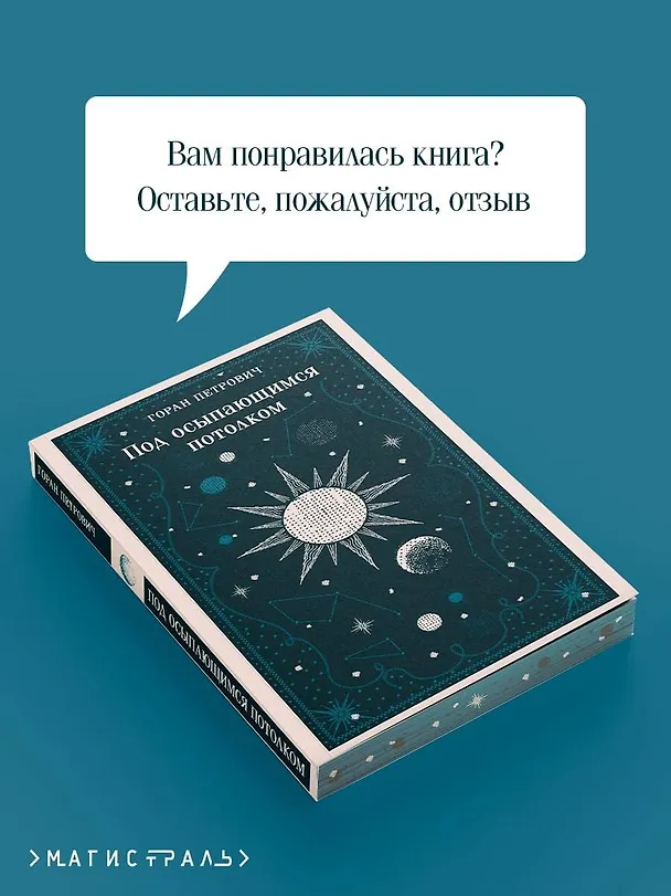 Книга Под осыпающимся потолком (Горан Петрович) — 11