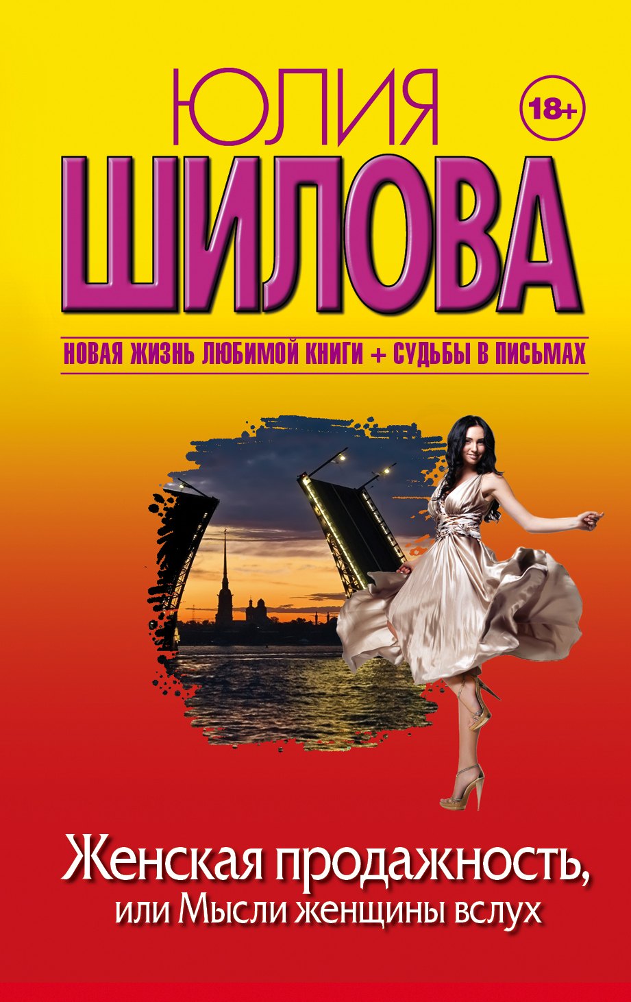 

Женская продажность, или Мысли женщины вслух: роман (ранее "Хочу всё знать, или Без тормозов!")