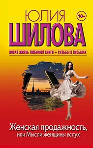 Женская продажность, или Мысли женщины вслух: роман (ранее "Хочу всё знать, или Без тормозов!")