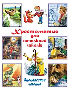 Хрестоматия для начальной школы. Внеклассное чтение