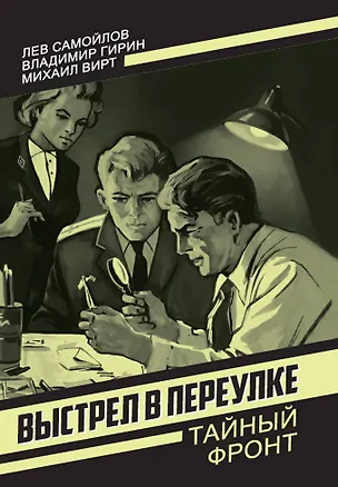 Книга Выстрел в переулке (Лев Самойлов)