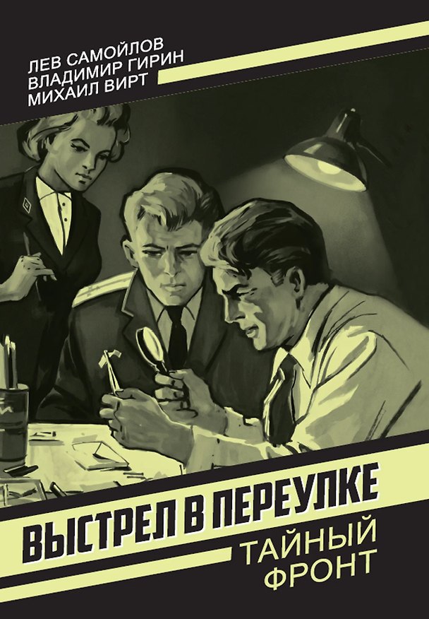 Книга Выстрел в переулке (Лев Самойлов, Владимир Гирин, Михаил Вирт) — 1
