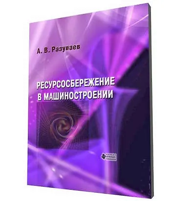 Книга Ресурсосбережение в машиностроении () — 1
