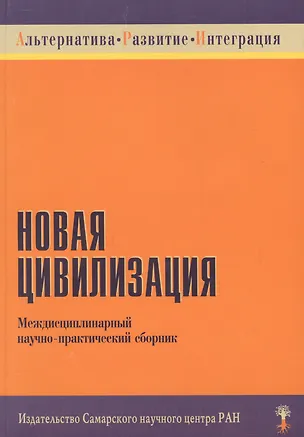 Книга Новая цивилизация Междисциплинарный научно-практический сборник (мягк) (Институт перспективных исследований) ()