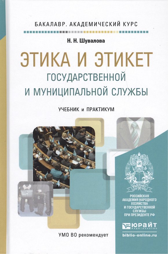 Книга Этика и этикет государственной и муниципальной службы. Учебник и практикум для академического бакала () — 1