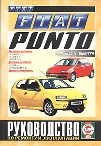 Fiat Punto. Руководство по ремонту и эксплуатации. Бензиновые двигатели. Дизельные двигатели. 1999-2006 гг. выпуска