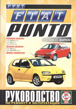 Fiat Punto. Руководство по ремонту и эксплуатации. Бензиновые двигатели. Дизельные двигатели. 1999-2006 гг. выпуска — 2586528 — 1