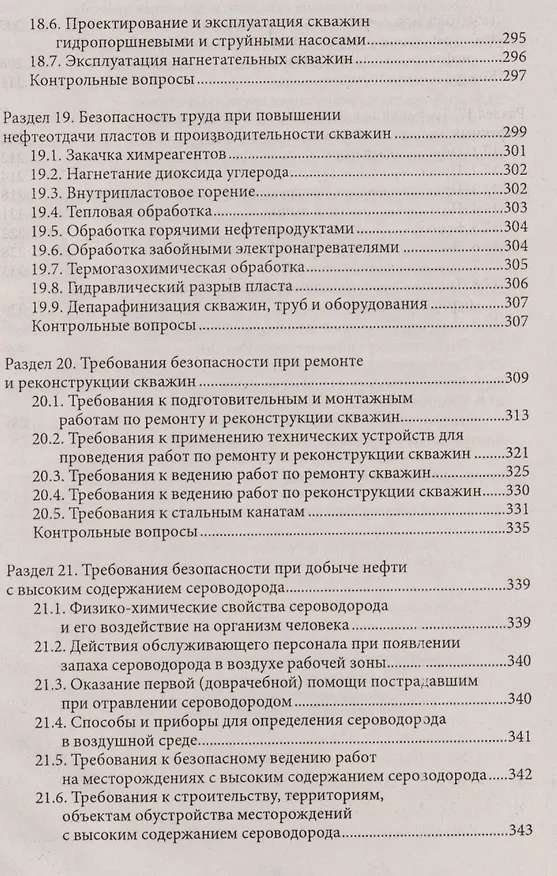Книга Охрана труда для нефтегазовых колледжей:учеб.пос.д () — 6