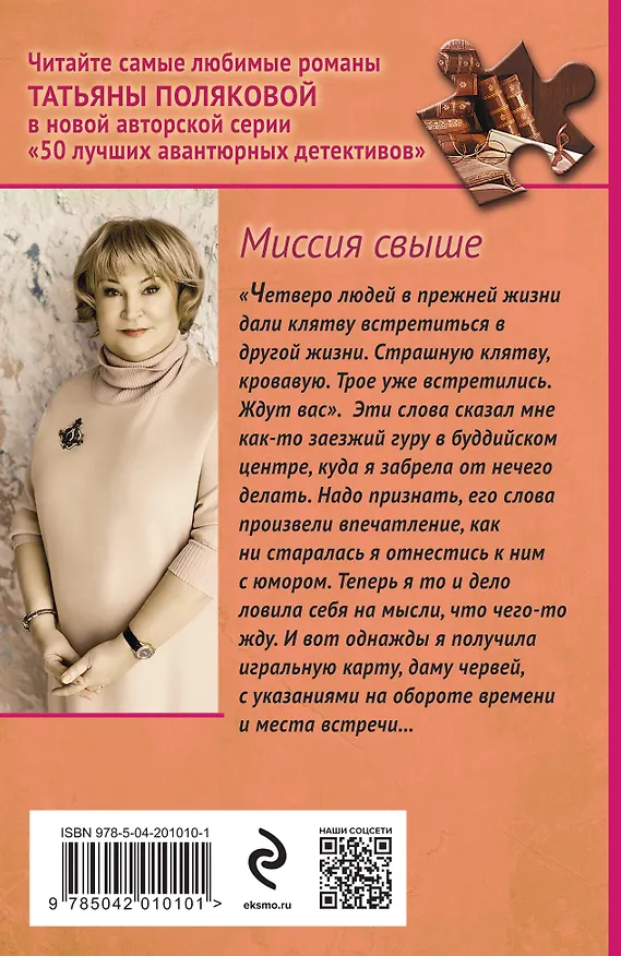 Книга Миссия свыше (Татьяна Полякова) — 2
