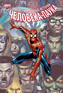 Нерассказанные истории Человека-Паука