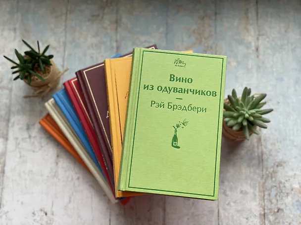 Книга Вино из одуванчиков (Рэй Брэдбери) — 10