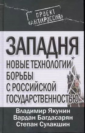 Западня : новые технологии борьбы с российской государственностью — 2245507 — 1