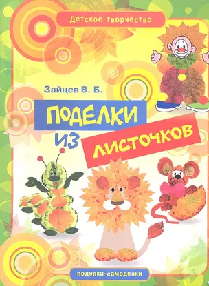 Поделки из листочков — 2289643 — 1