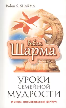 Уроки семейной мудрости от монаха, который продал свой "Феррари" — 2413342 — 1