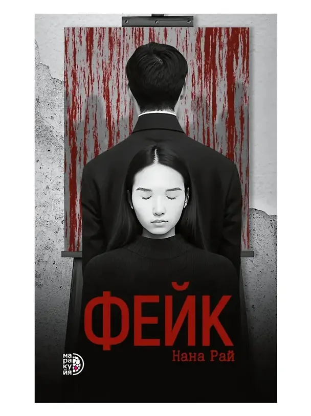 Книга Фейк: роман (Нана Рай) — 1