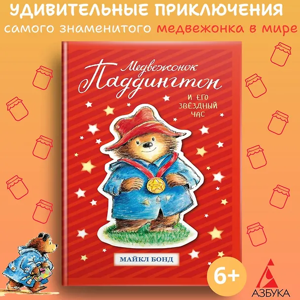 Книга Медвежонок Паддингтон и его звёздный час (Майкл Бонд) — 2
