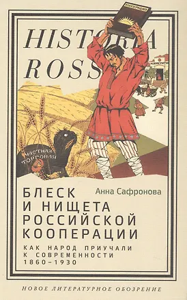 Книга Блеск и нищета российской кооперации Как народ приучали к современности, 1860–1930 (Анна Сафронова)