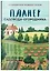 Планер садовода-огородника (на скрепке) — 3120632 — 3