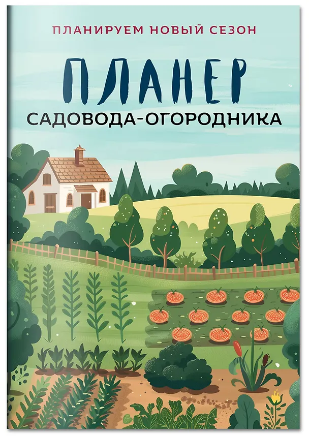 Книга Планер садовода-огородника (на скрепке) () — 3