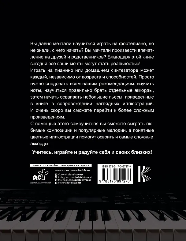 Книга Учимся играть на синтезаторе и пианино () — 2