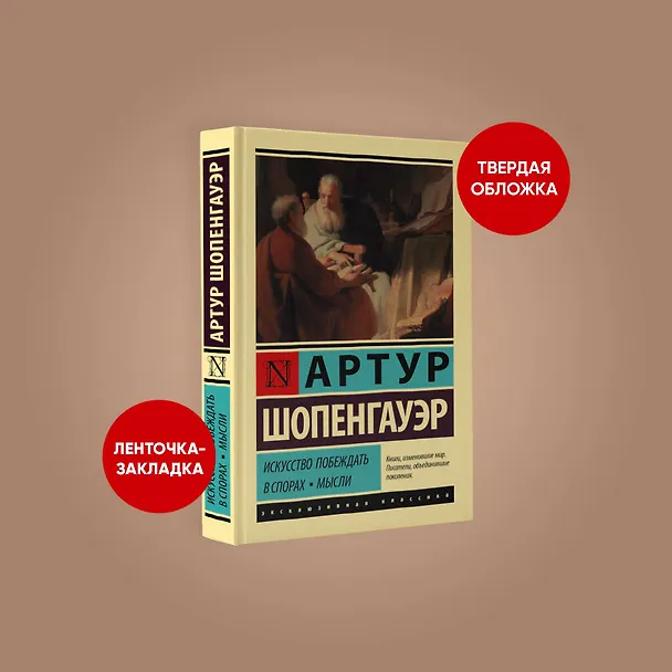 Книга Искусство побеждать в спорах. Мысли (Артур Шопенгауэр) — 4