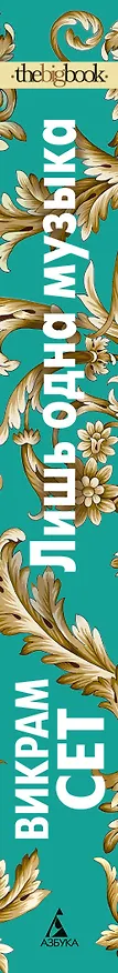 Книга Лишь одна музыка (Викрам Сет) — 3