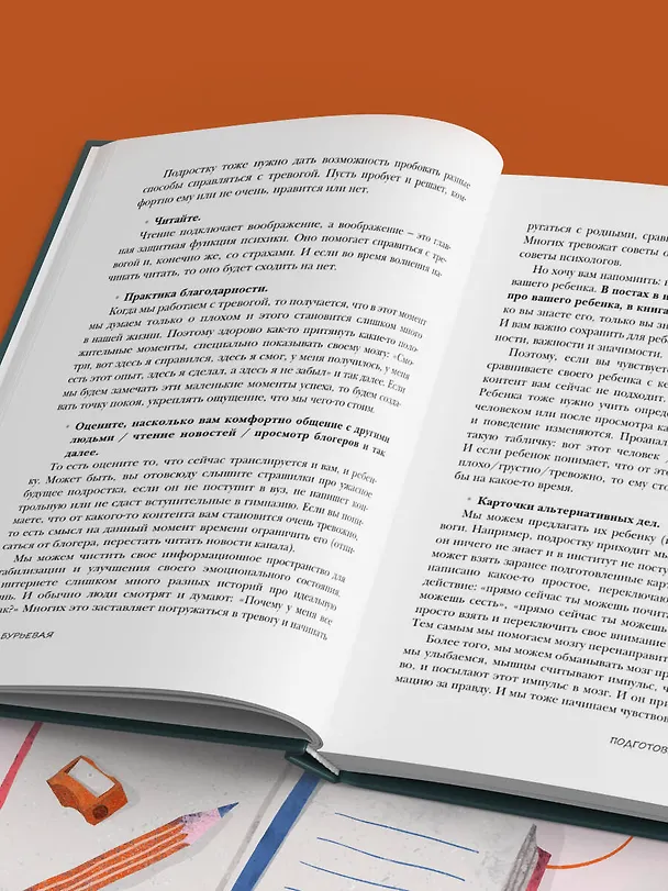 Книга Средняя и старшая школа. Практическое руководство для родителей учеников 5-11 классов по подготовке к новым этапам в вашей жизни (Елена Бурьевая) — 13