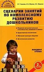 Сценарии занятий по комплексному развитию дошкольников: Младшая группа. / 2-е изд., перер. и доп.