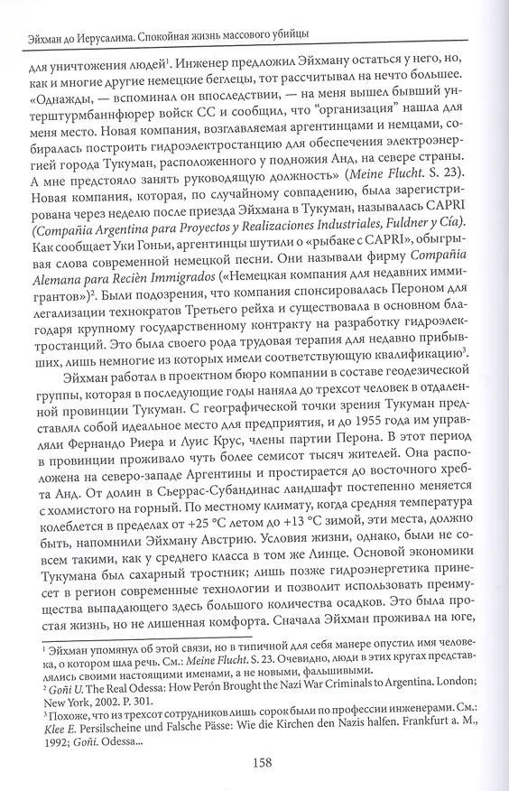 Книга Эйхман до Иерусалима. Спокойная жизнь массового убийцы (Беттина Штангнет) — 4