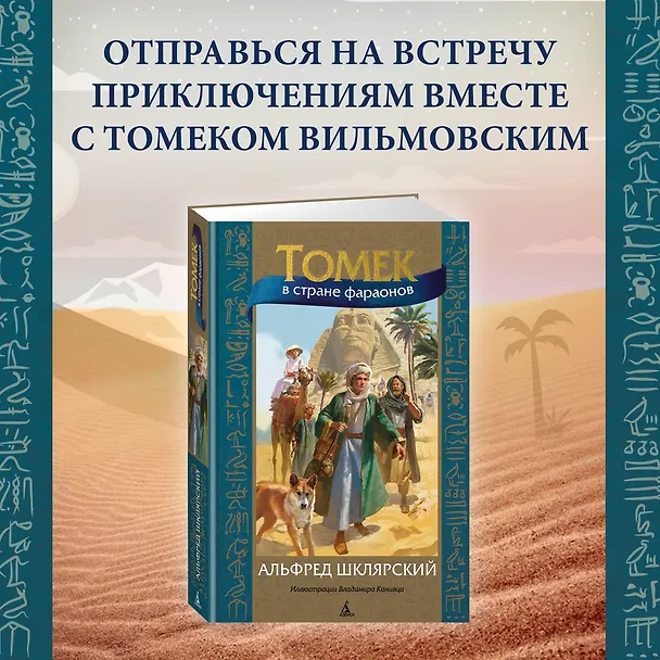 Книга Томек в стране фараонов (Альфред Шклярский) — 5