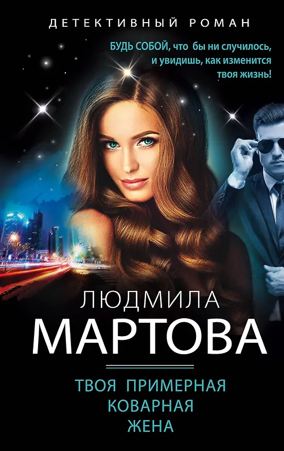 Книга Твоя примерная коварная жена (Людмила Мартова) — 1