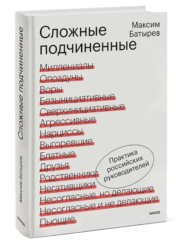Книга Сложные подчиненные. Практика российских руководителей (Максим Батырев) — 5